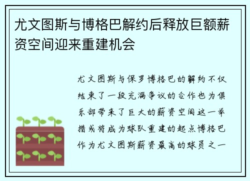 尤文图斯与博格巴解约后释放巨额薪资空间迎来重建机会