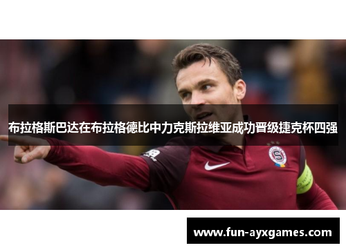 布拉格斯巴达在布拉格德比中力克斯拉维亚成功晋级捷克杯四强