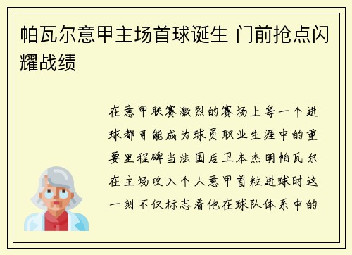 帕瓦尔意甲主场首球诞生 门前抢点闪耀战绩