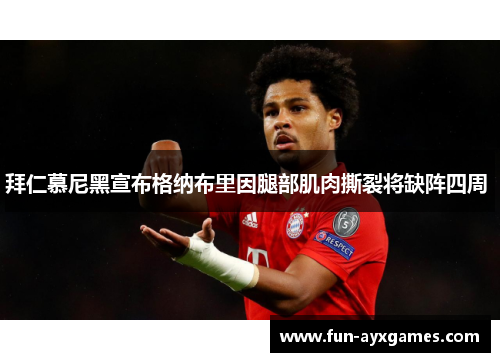 拜仁慕尼黑宣布格纳布里因腿部肌肉撕裂将缺阵四周 