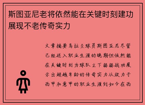 斯图亚尼老将依然能在关键时刻建功展现不老传奇实力