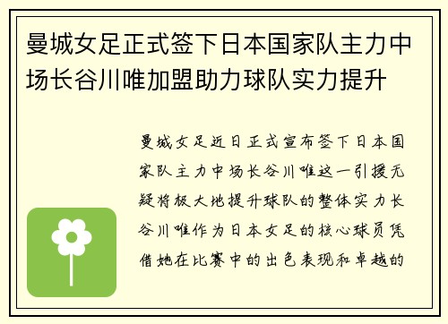 曼城女足正式签下日本国家队主力中场长谷川唯加盟助力球队实力提升