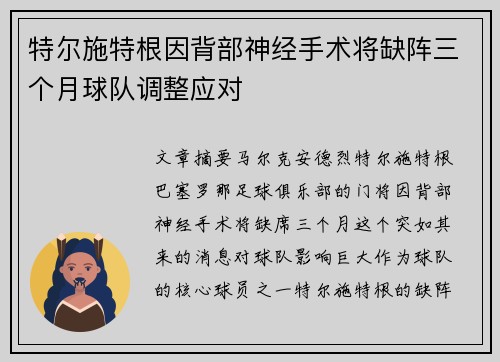 特尔施特根因背部神经手术将缺阵三个月球队调整应对