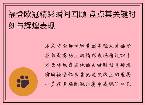 福登欧冠精彩瞬间回顾 盘点其关键时刻与辉煌表现