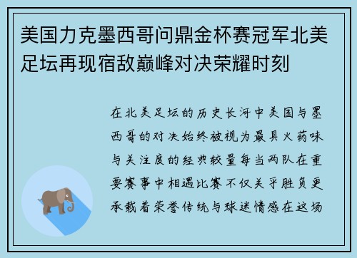 美国力克墨西哥问鼎金杯赛冠军北美足坛再现宿敌巅峰对决荣耀时刻
