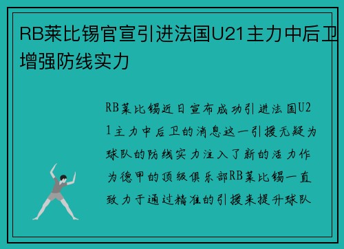 RB莱比锡官宣引进法国U21主力中后卫增强防线实力