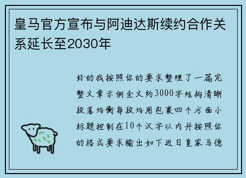 皇马官方宣布与阿迪达斯续约合作关系延长至2030年