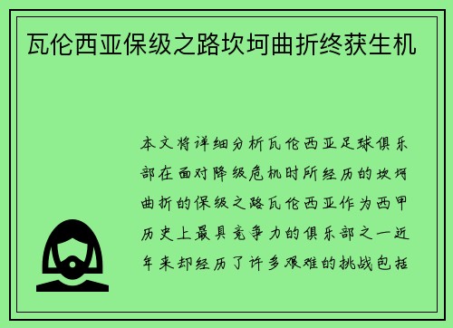 瓦伦西亚保级之路坎坷曲折终获生机