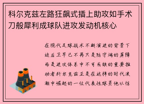 科尔克兹左路狂飙式插上助攻如手术刀般犀利成球队进攻发动机核心 科尔克兹左路狂飙式插上助攻如手术刀般犀利成球队进攻发动机核心