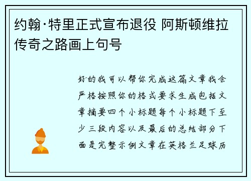 约翰·特里正式宣布退役 阿斯顿维拉传奇之路画上句号 约翰·特里正式宣布退役 阿斯顿维拉传奇之路画上句号