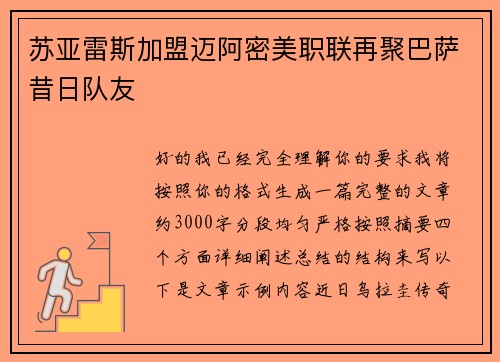 苏亚雷斯加盟迈阿密美职联再聚巴萨昔日队友 苏亚雷斯加盟迈阿密美职联再聚巴萨昔日队友