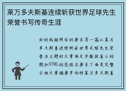 莱万多夫斯基连续斩获世界足球先生荣誉书写传奇生涯 莱万多夫斯基连续斩获世界足球先生荣誉书写传奇生涯