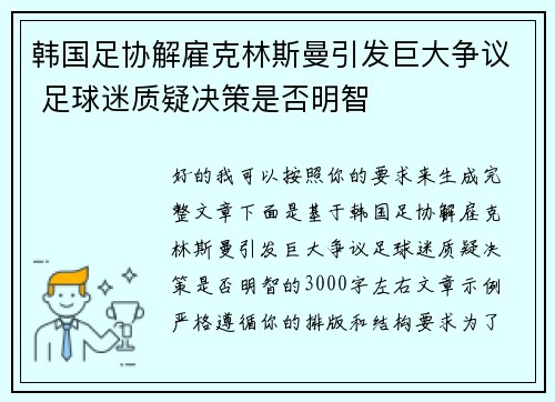 韩国足协解雇克林斯曼引发巨大争议 足球迷质疑决策是否明智