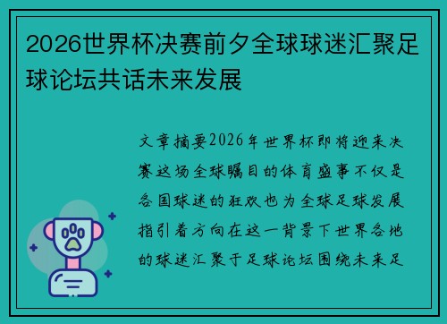 2026世界杯决赛前夕全球球迷汇聚足球论坛共话未来发展