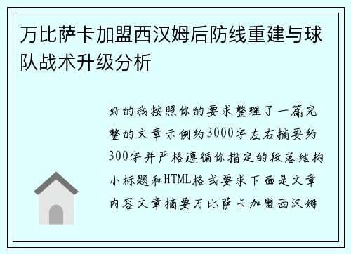 万比萨卡加盟西汉姆后防线重建与球队战术升级分析