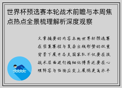 世界杯预选赛本轮战术前瞻与本周焦点热点全景梳理解析深度观察