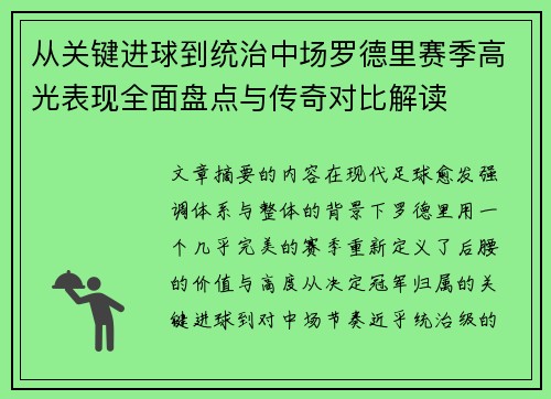 从关键进球到统治中场罗德里赛季高光表现全面盘点与传奇对比解读