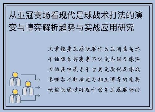 从亚冠赛场看现代足球战术打法的演变与博弈解析趋势与实战应用研究