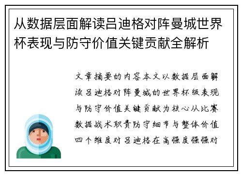 从数据层面解读吕迪格对阵曼城世界杯表现与防守价值关键贡献全解析 从数据层面解读吕迪格对阵曼城世界杯表现与防守价值关键贡献全解析