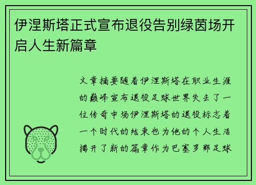 伊涅斯塔正式宣布退役告别绿茵场开启人生新篇章
