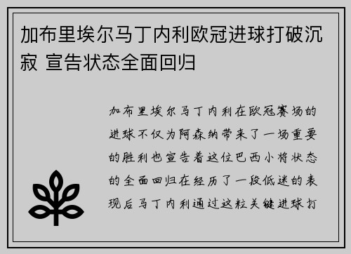 加布里埃尔马丁内利欧冠进球打破沉寂 宣告状态全面回归