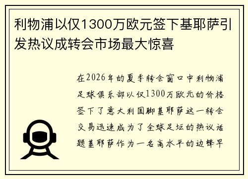 利物浦以仅1300万欧元签下基耶萨引发热议成转会市场最大惊喜 利物浦以仅1300万欧元签下基耶萨引发热议成转会市场最大惊喜