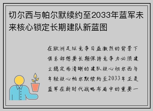切尔西与帕尔默续约至2033年蓝军未来核心锁定长期建队新蓝图 切尔西与帕尔默续约至2033年蓝军未来核心锁定长期建队新蓝图