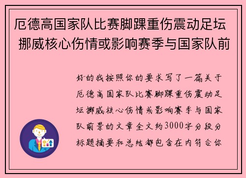 厄德高国家队比赛脚踝重伤震动足坛 挪威核心伤情或影响赛季与国家队前景