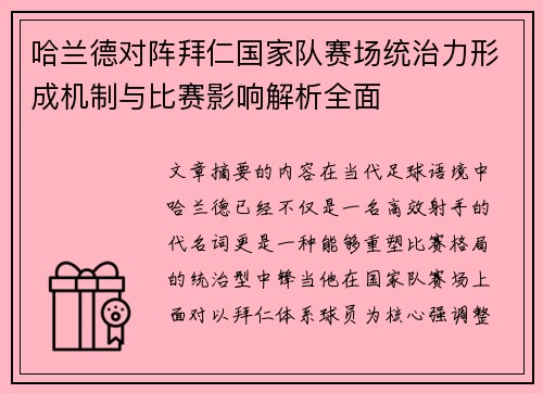 哈兰德对阵拜仁国家队赛场统治力形成机制与比赛影响解析全面 哈兰德对阵拜仁国家队赛场统治力形成机制与比赛影响解析全面