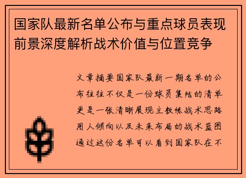 国家队最新名单公布与重点球员表现前景深度解析战术价值与位置竞争 国家队最新名单公布与重点球员表现前景深度解析战术价值与位置竞争