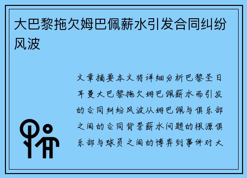 大巴黎拖欠姆巴佩薪水引发合同纠纷风波
