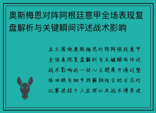 奥斯梅恩对阵阿根廷意甲全场表现复盘解析与关键瞬间评述战术影响 奥斯梅恩对阵阿根廷意甲全场表现复盘解析与关键瞬间评述战术影响
