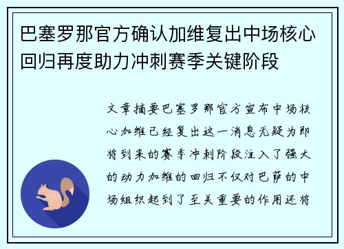 巴塞罗那官方确认加维复出中场核心回归再度助力冲刺赛季关键阶段