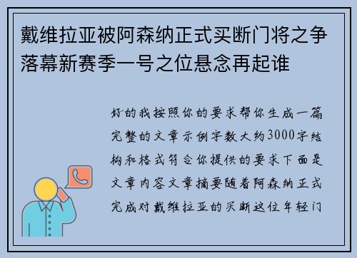 戴维拉亚被阿森纳正式买断门将之争落幕新赛季一号之位悬念再起谁 戴维拉亚被阿森纳正式买断门将之争落幕新赛季一号之位悬念再起谁