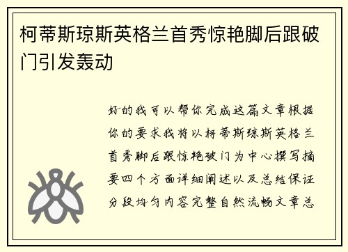 柯蒂斯琼斯英格兰首秀惊艳脚后跟破门引发轰动 柯蒂斯琼斯英格兰首秀惊艳脚后跟破门引发轰动