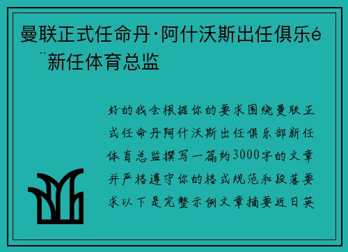 曼联正式任命丹·阿什沃斯出任俱乐部新任体育总监 曼联正式任命丹·阿什沃斯出任俱乐部新任体育总监