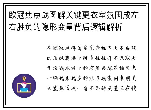 欧冠焦点战图解关键更衣室氛围成左右胜负的隐形变量背后逻辑解析 欧冠焦点战图解关键更衣室氛围成左右胜负的隐形变量背后逻辑解析
