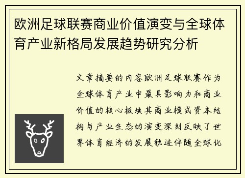 欧洲足球联赛商业价值演变与全球体育产业新格局发展趋势研究分析 欧洲足球联赛商业价值演变与全球体育产业新格局发展趋势研究分析