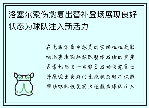 洛塞尔索伤愈复出替补登场展现良好状态为球队注入新活力 洛塞尔索伤愈复出替补登场展现良好状态为球队注入新活力