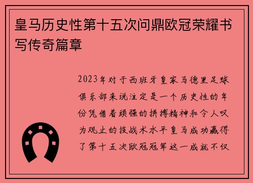 皇马历史性第十五次问鼎欧冠荣耀书写传奇篇章