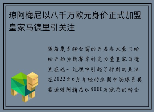 琼阿梅尼以八千万欧元身价正式加盟皇家马德里引关注