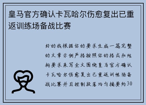 皇马官方确认卡瓦哈尔伤愈复出已重返训练场备战比赛