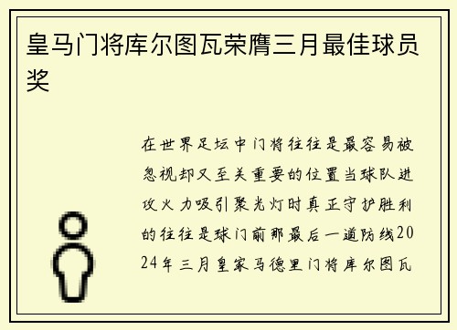 皇马门将库尔图瓦荣膺三月最佳球员奖 皇马门将库尔图瓦荣膺三月最佳球员奖