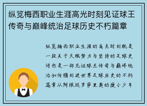 纵览梅西职业生涯高光时刻见证球王传奇与巅峰统治足球历史不朽篇章